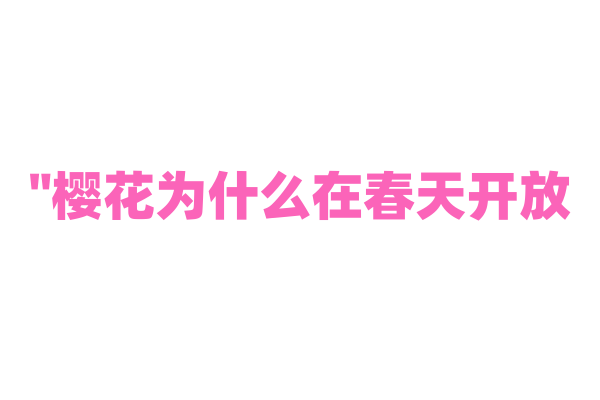 "樱花为什么在春天开放？"